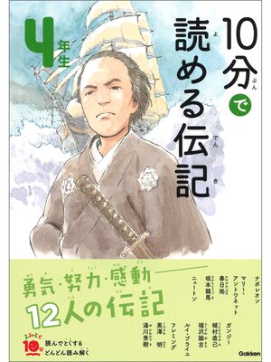 cover image of １０分で読める伝記 ４年生